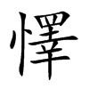 懌