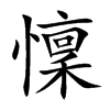 懍