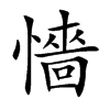 懎