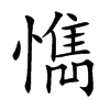 懏