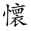懐