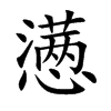 懑
