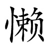 懒
