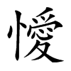 懓