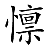懔