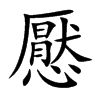 懕