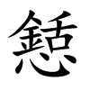 懖