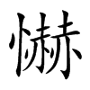 懗