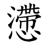懘