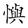 懙