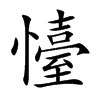 懛