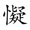 懝