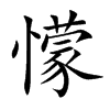 懞