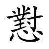 懟