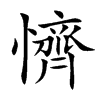 懠