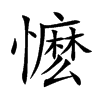 懡