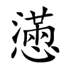 懣