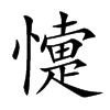 懥