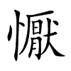 懨