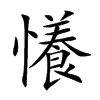 懩