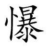懪