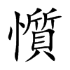懫