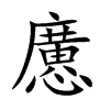 懬