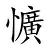 懭