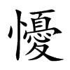 懮