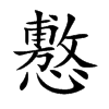 懯