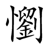 懰