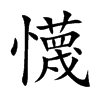 懱