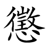 懲