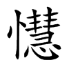 懳