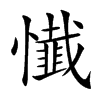 懴