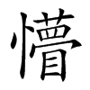 懵