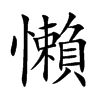懶