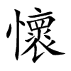 懷