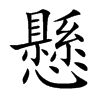 懸