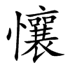 懹