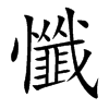 懺