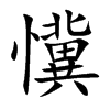 懻