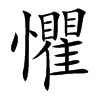 懼