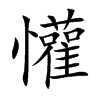 懽