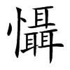 懾
