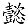 懿
