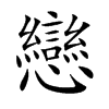 戀