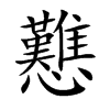 戁