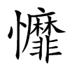 戂