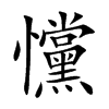 戃